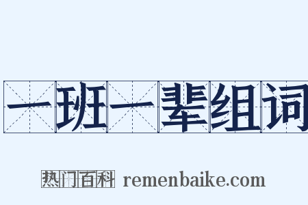 一班一辈组词是什么意思的图片